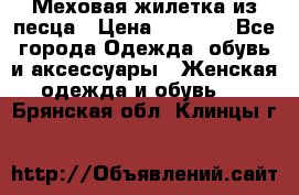 Меховая жилетка из песца › Цена ­ 8 500 - Все города Одежда, обувь и аксессуары » Женская одежда и обувь   . Брянская обл.,Клинцы г.